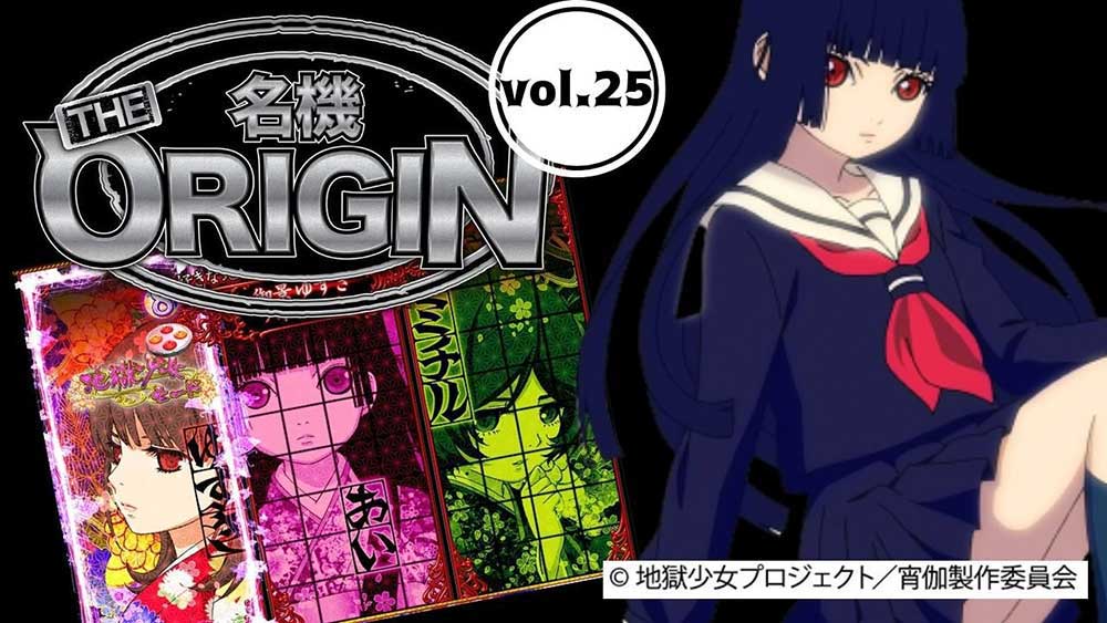 地獄へ流れていった怨みは数知れず…「P地獄少女 華」の初代マシンは10